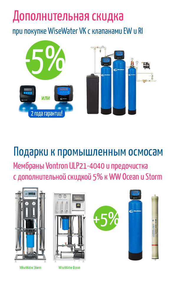 Дополнительная скидка при покупке WiseWater VK с клапанами EW и RI