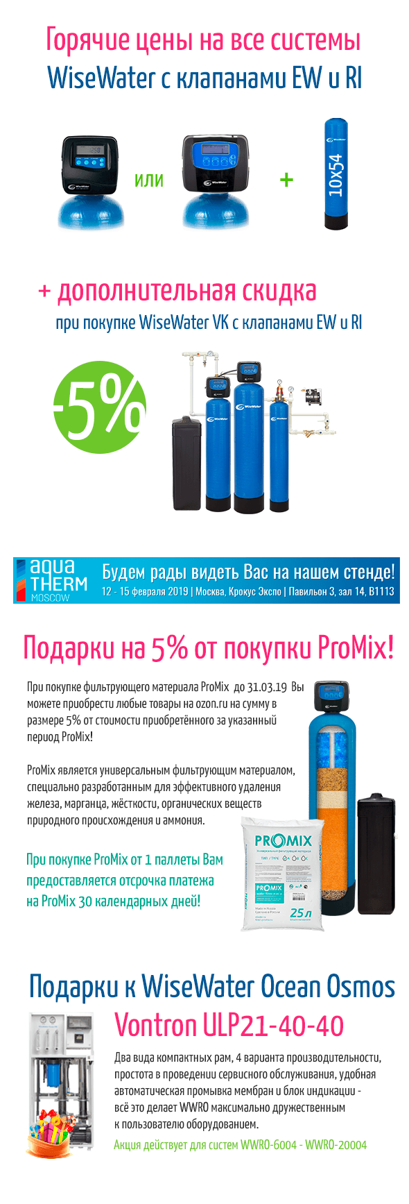 Горячие цены на все системы WiseWater с клапанами EW и RI, подарки на 5% от покупки ProMix