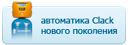 Фильтр управляется автоматикой Clack Corporation EM 15Ru последнего поколения (разработан и поставляется только для наших Клиентов)<br /><a target="_blank" style="margin-top:4px;display:block;color:#ffffff;" href="http://www.ekodar.ru/filter/oborudovanie/ecomaster_technology/auto_clack/"> Узнать больше</a>