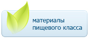 Все наши фильтры сделаны из пищевого пластика и соответствуют эко-стандартам