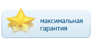 Срок службы – 10 лет, гарантия на фильтры - 4 года, на работы - 3 года, на воду – 12 месяцев