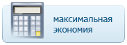 Минимальная цена и хороший уровень надежности. <br /> Получите систему Ecomaster <br /> с максимальной выгодой!