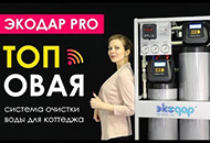 Экодар Pro - комплексная система очистки воды с Wi-Fi