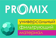 ProMix - универсальный фильтрующий материал от компании Экодар