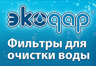 Компания Экодар – очистка воды в загородном доме