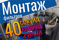 Монтаж системы очистки воды своими руками за 40 секунд