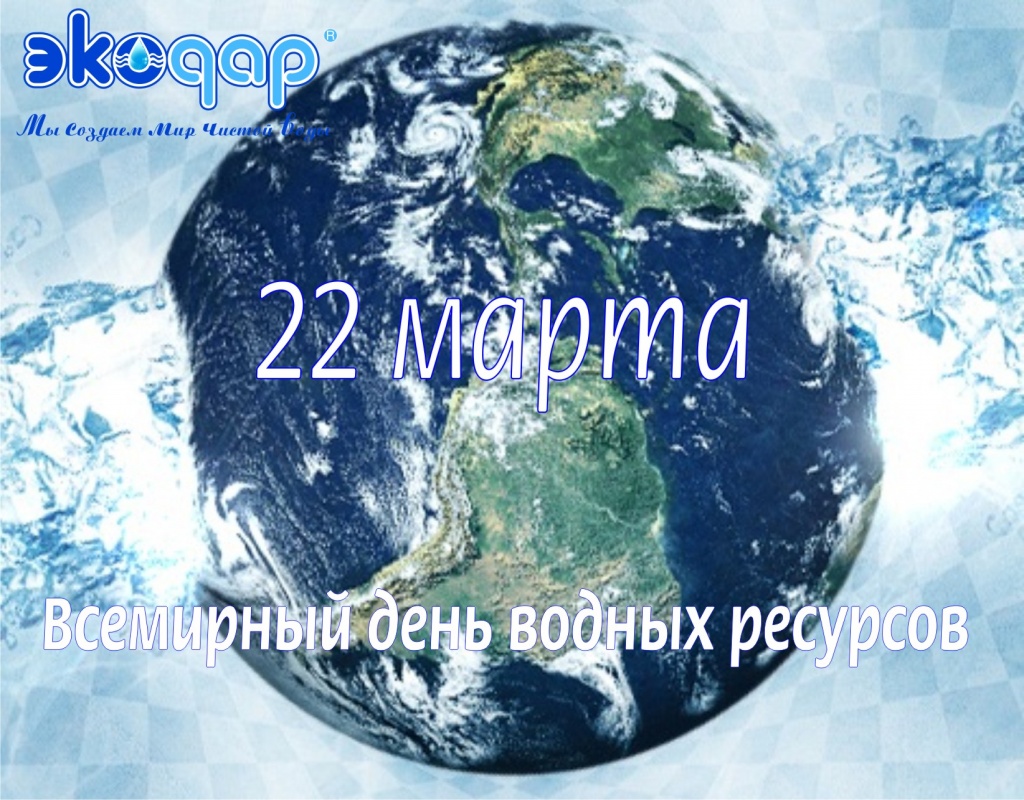 Открытки с днем воды Открытки с днем воды