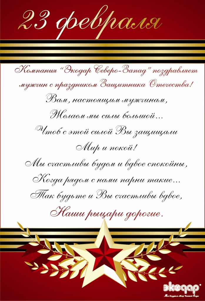 Поздравление с 23 на работе