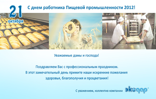 Поздравление Работников На День Пищевика Слонимский Мясокомбинат