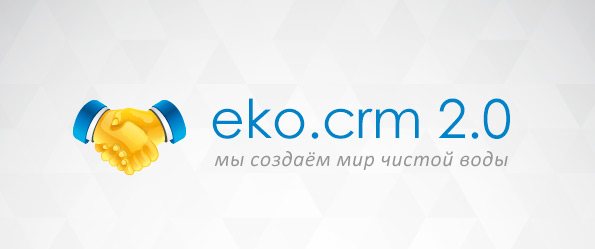 завершён этап внедрения второго поколения программы CRM