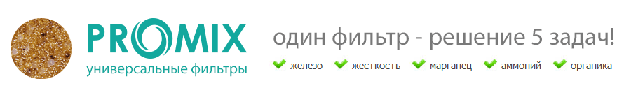ProMix - один фильтр решение 5 задач ProMix - один фильтр решение 5 задач